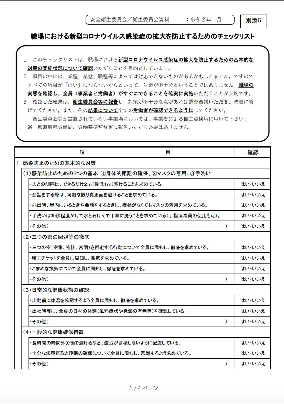 職場における新型コロナウイルス感染症の拡大を防止するためのチェック